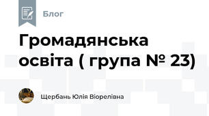 Громадянська освіта ( група № 23)