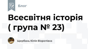 Всесвітня історія ( група № 23)