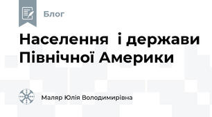 Населення  і держави Північної Америки