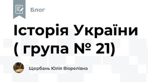 Історія України ( група № 21)
