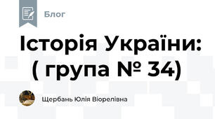 Історія України:   ( група № 34)