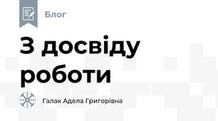 З досвіду роботи