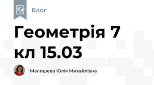 Геометрія 7 кл 15.03