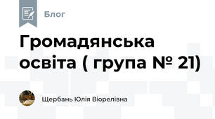 Громадянська освіта ( група № 21)