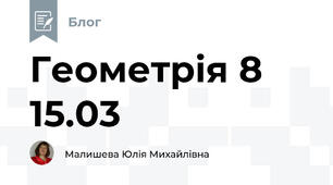 Геометрія 8 15.03