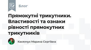 Прямокутні трикутники. Властивості та ознаки рівності прямокутних трикутників