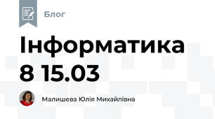 Інформатика 8 15.03