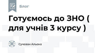 Готуємось до ЗНО ( для учнів 3 курсу )