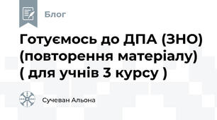 Готуємось до ДПА (ЗНО) (повторення матеріалу) ( для учнів 3 курсу )