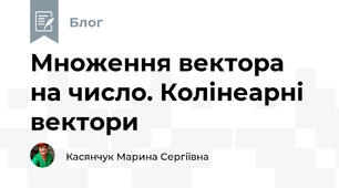 Множення вектора на число. Колінеарні вектори