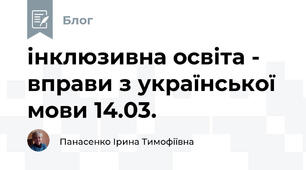 інклюзивна освіта -  вправи з української мови 14.03.