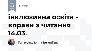 інклюзивна освіта -  вправи з читання 14.03.