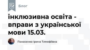 інклюзивна освіта -  вправи з української мови 15.03.