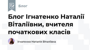 Блог Ігнатенко Наталії Віталіївни, вчителя початкових класів
