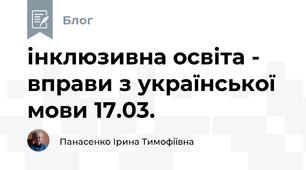 інклюзивна освіта -  вправи з української мови 17.03.