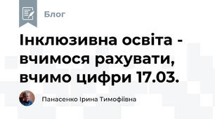 Інклюзивна освіта -  вчимося рахувати, вчимо цифри 17.03.