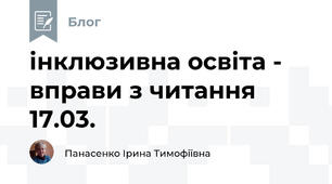 інклюзивна освіта -  вправи з читання 17.03.