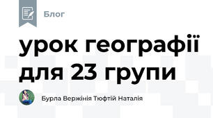 урок географії для 23 групи