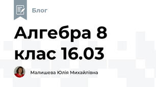 Алгебра 8 клас 16.03
