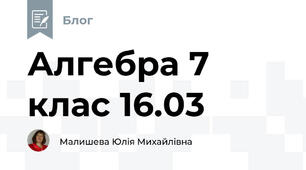 Алгебра 7 клас 16.03