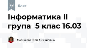 Інформатика ІІ група  5 клас 16.03