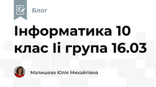 Інформатика 10 клас Іі група 16.03