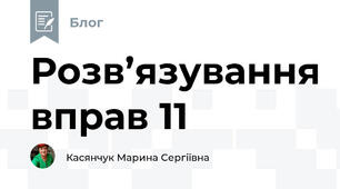 Розв’язування вправ 11 