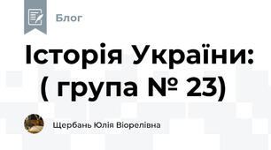 Історія України:   ( група № 23)
