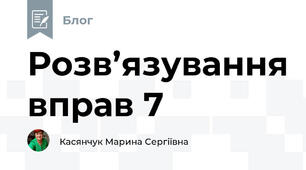Розв’язування вправ 7