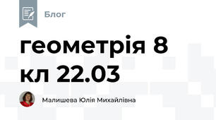 геометрія 8 кл 22.03