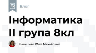 Інформатика ІІ група 8кл