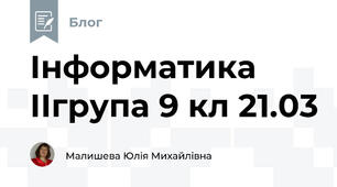 Інформатика ІІгрупа 9 кл 21.03