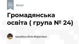 Громадянська освіта ( група № 24)