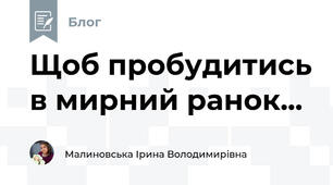 Щоб пробудитись в мирний ранок...