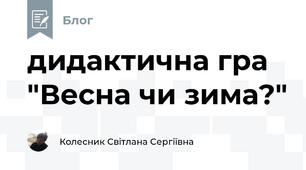 дидактична гра "Весна чи зима?"