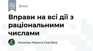 Вправи на всі дії з раціональними числами