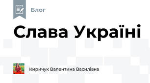 Слава Україні
