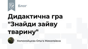 Дидактична гра "Знайди зайву тварину"