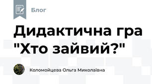 Дидактична гра "Хто зайвий?"