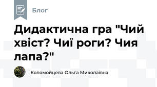 Дидактична гра "Чий хвіст? Чиї роги? Чия лапа?"