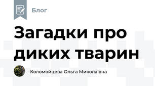 Загадки про диких тварин