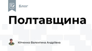 Полтавщина