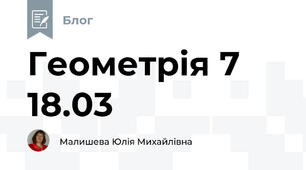 Геометрія 7 18.03