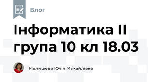 Інформатика ІІ група 10 кл 18.03
