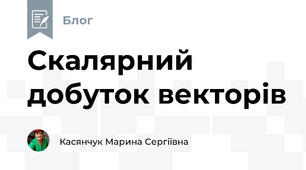 Скалярний добуток векторів