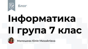 Інформатика ІІ група 7 клас