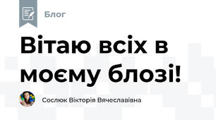 Вітаю всіх в моєму блозі!
