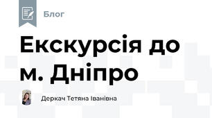 Екскурсія до м. Дніпро