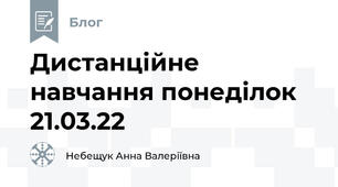 Дистанційне навчання понеділок 21.03.22