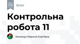 Контрольна робота 11
